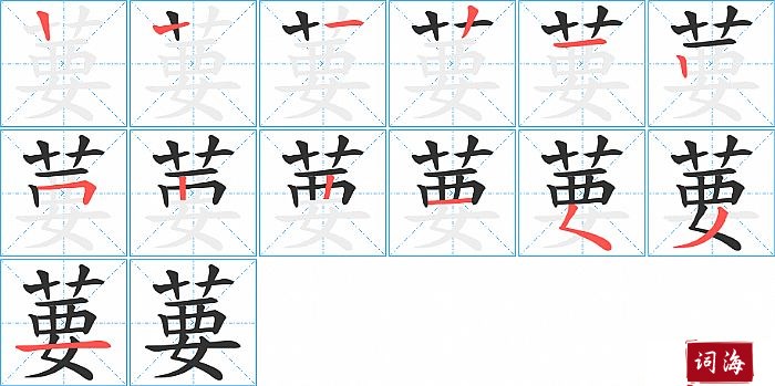 葽字怎么写图解