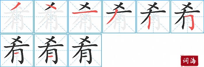 肴字怎么写图解