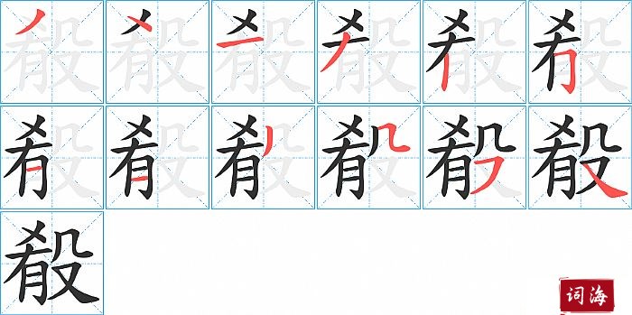 殽字怎么写图解