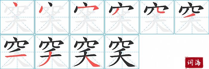 穾字怎么写图解