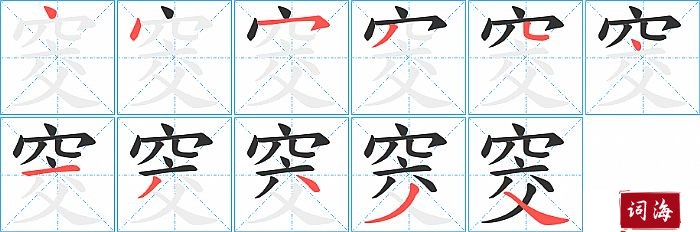 窔字怎么写图解