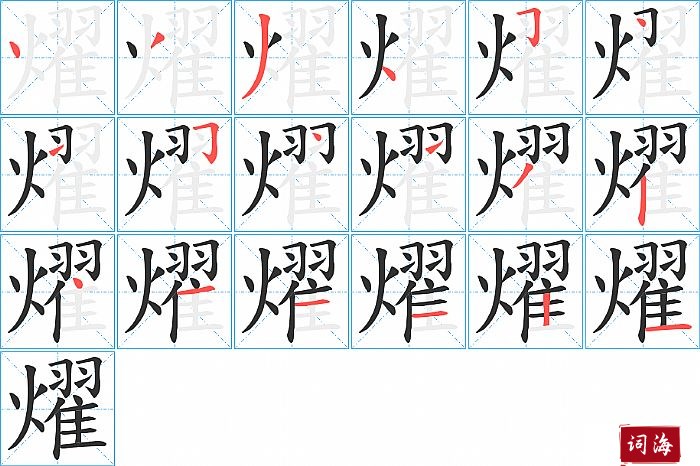 燿字怎么写图解