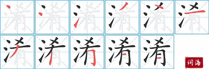 淆字怎么写图解