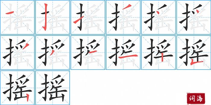 摇字怎么写图解