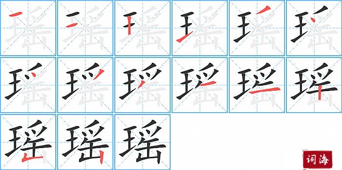 瑶字怎么写图解