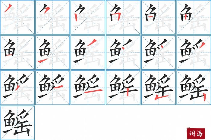 鳐字怎么写图解