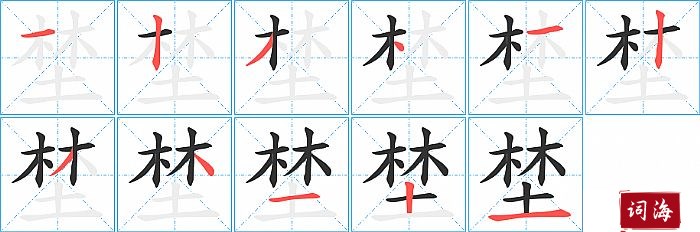 埜字怎么写图解