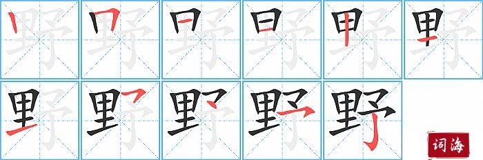 野字怎么写图解