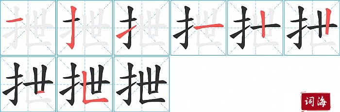 抴字怎么写图解