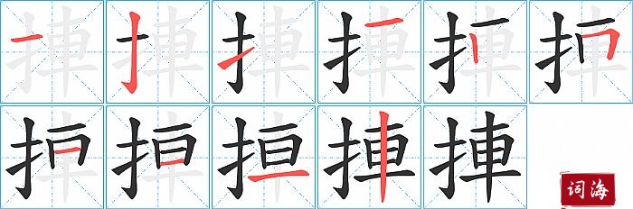 捙字怎么写图解