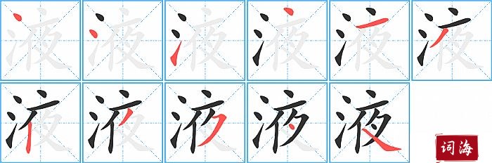 液字怎么写图解