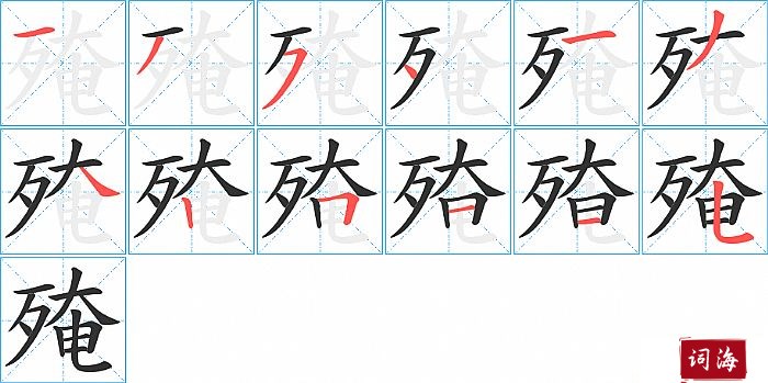 殗字怎么写图解