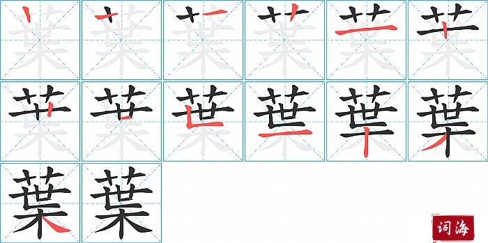 葉字怎么写图解