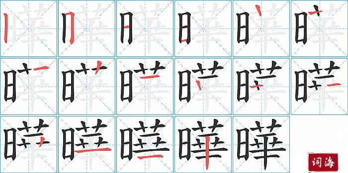 曄字怎么写图解