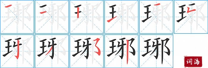 琊字怎么写图解