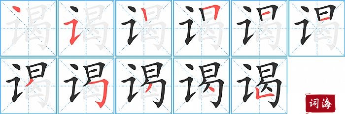 谒字怎么写图解