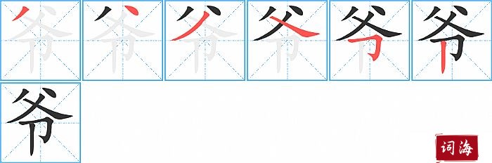 爷字怎么写图解
