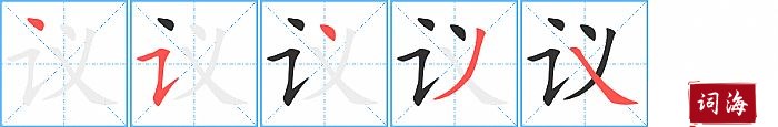 议字怎么写图解