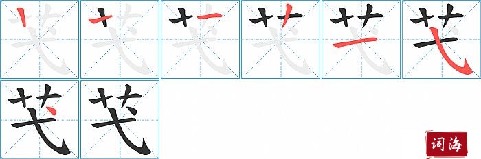 芅字怎么写图解