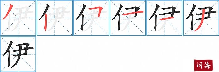 伊字怎么写图解