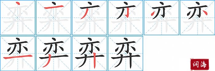 弈字怎么写图解