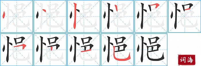 悒字怎么写图解