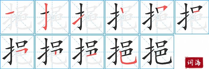 挹字怎么写图解