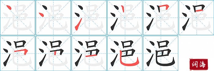 浥字怎么写图解