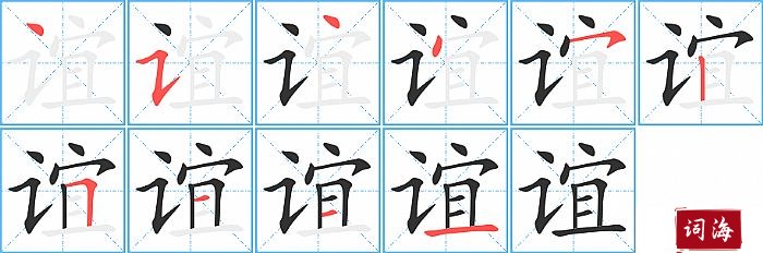 谊字怎么写图解