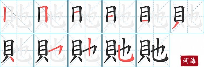 貤字怎么写图解