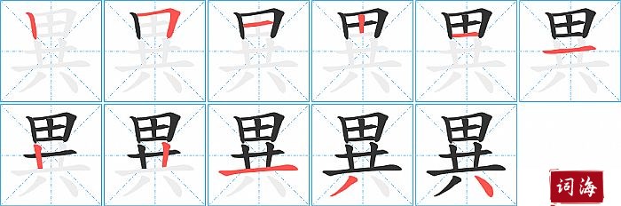 異字怎么写图解