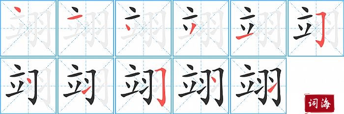 翊字怎么写图解