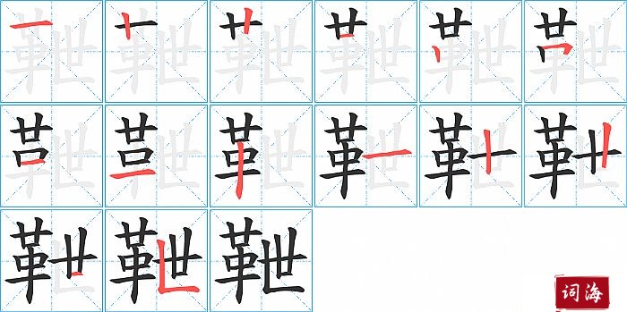 靾字怎么写图解