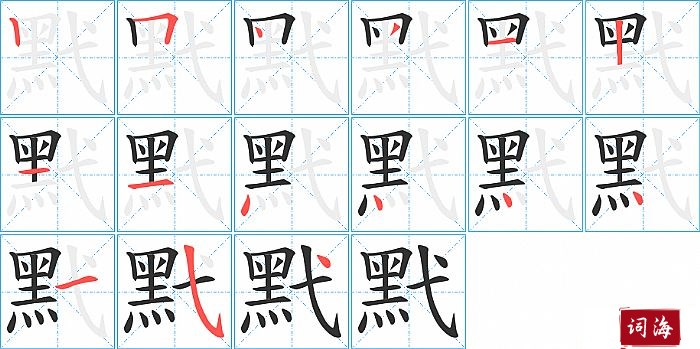 黓字怎么写图解