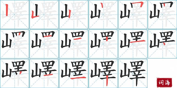 嶧字怎么写图解