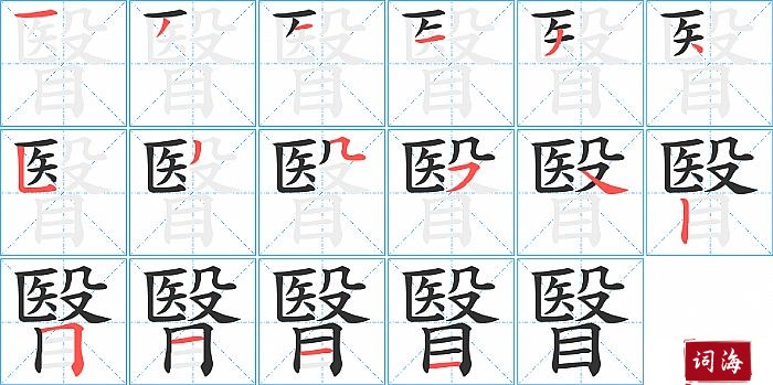 瞖字怎么写图解