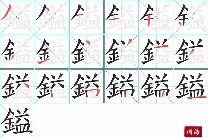 鎰字怎么写图解