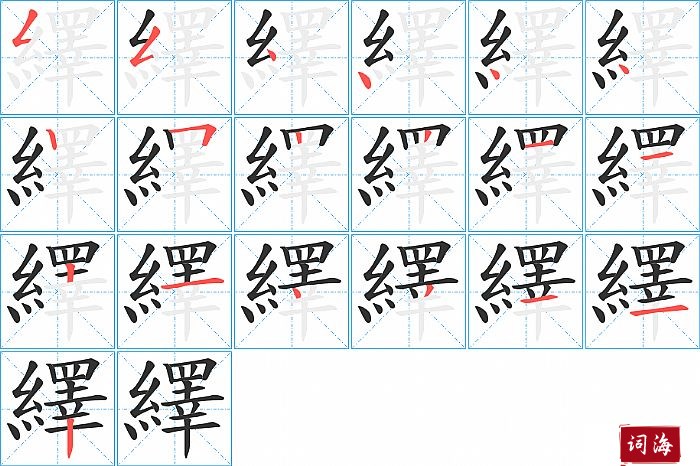 繹字怎么写图解