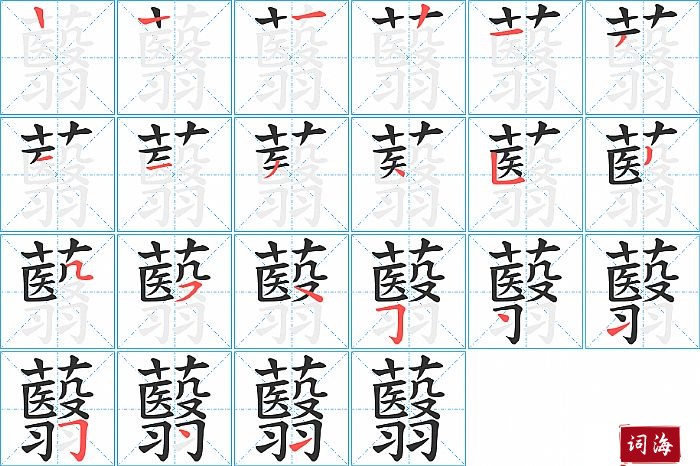 蘙字怎么写图解