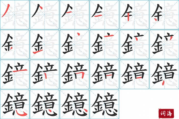 鐿字怎么写图解