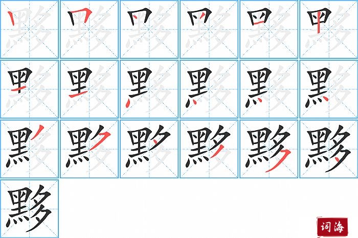 黟字怎么写图解