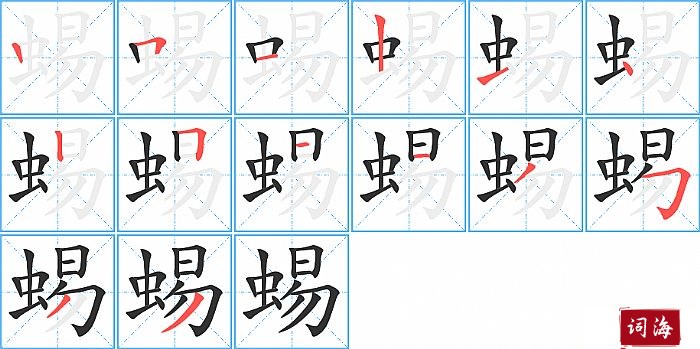 蜴字怎么写图解