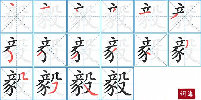 毅字怎么写图解