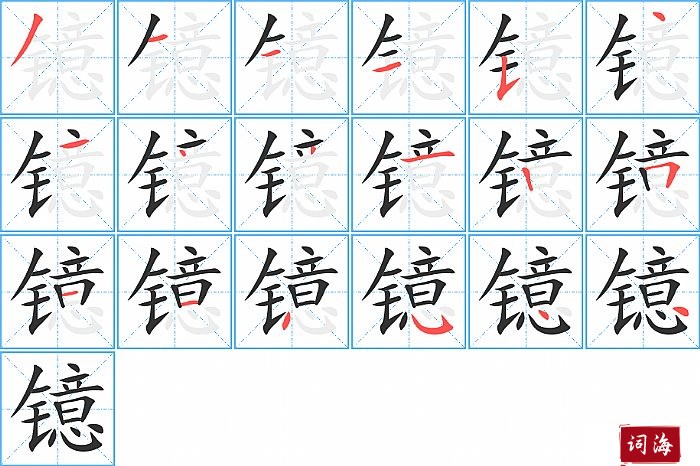 镱字怎么写图解