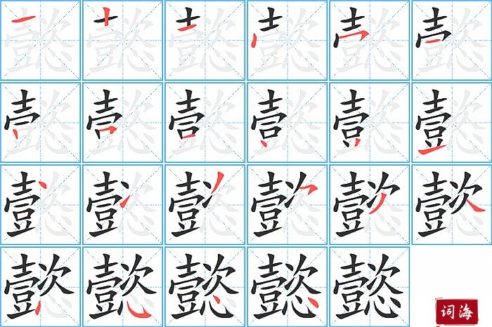 懿字怎么写图解