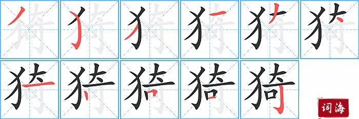 猗字怎么写图解