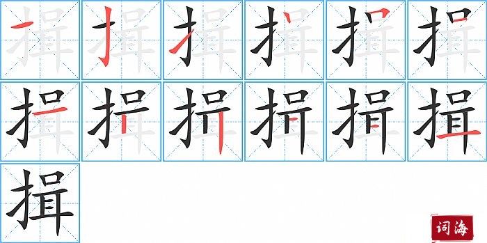 揖字怎么写图解