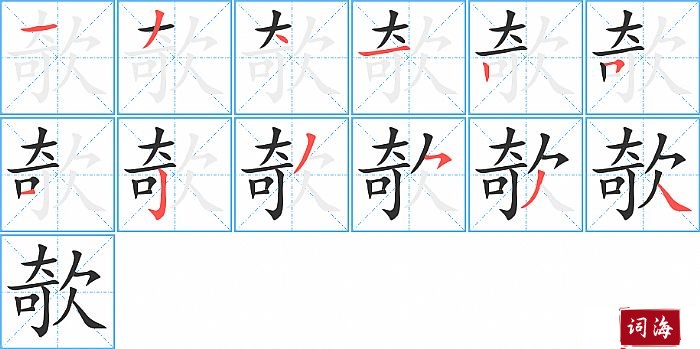 欹字怎么写图解