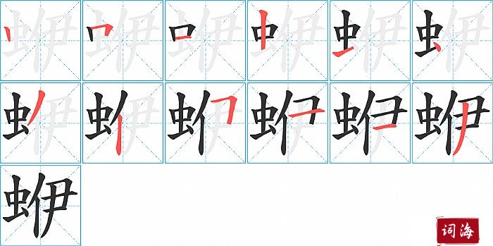 蛜字怎么写图解