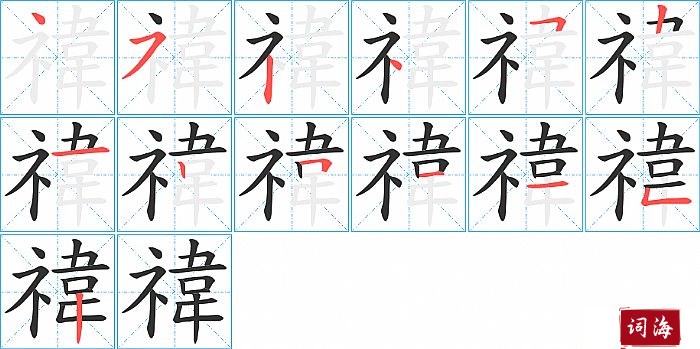 禕字怎么写图解